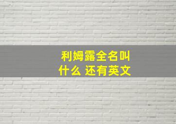 利姆露全名叫什么 还有英文